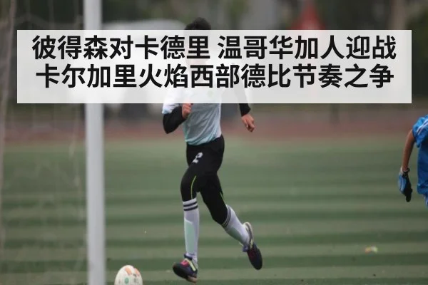 彼得森对卡德里 温哥华加人迎战卡尔加里火焰西部德比节奏之争