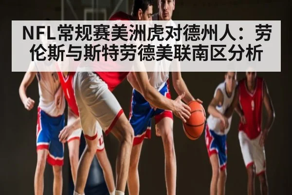 NFL常规赛美洲虎对德州人:劳伦斯与斯特劳德美联南区分析